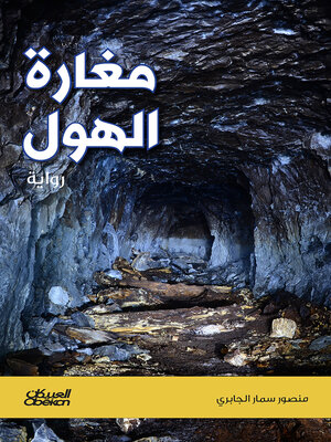 cover image of مغارة الهول